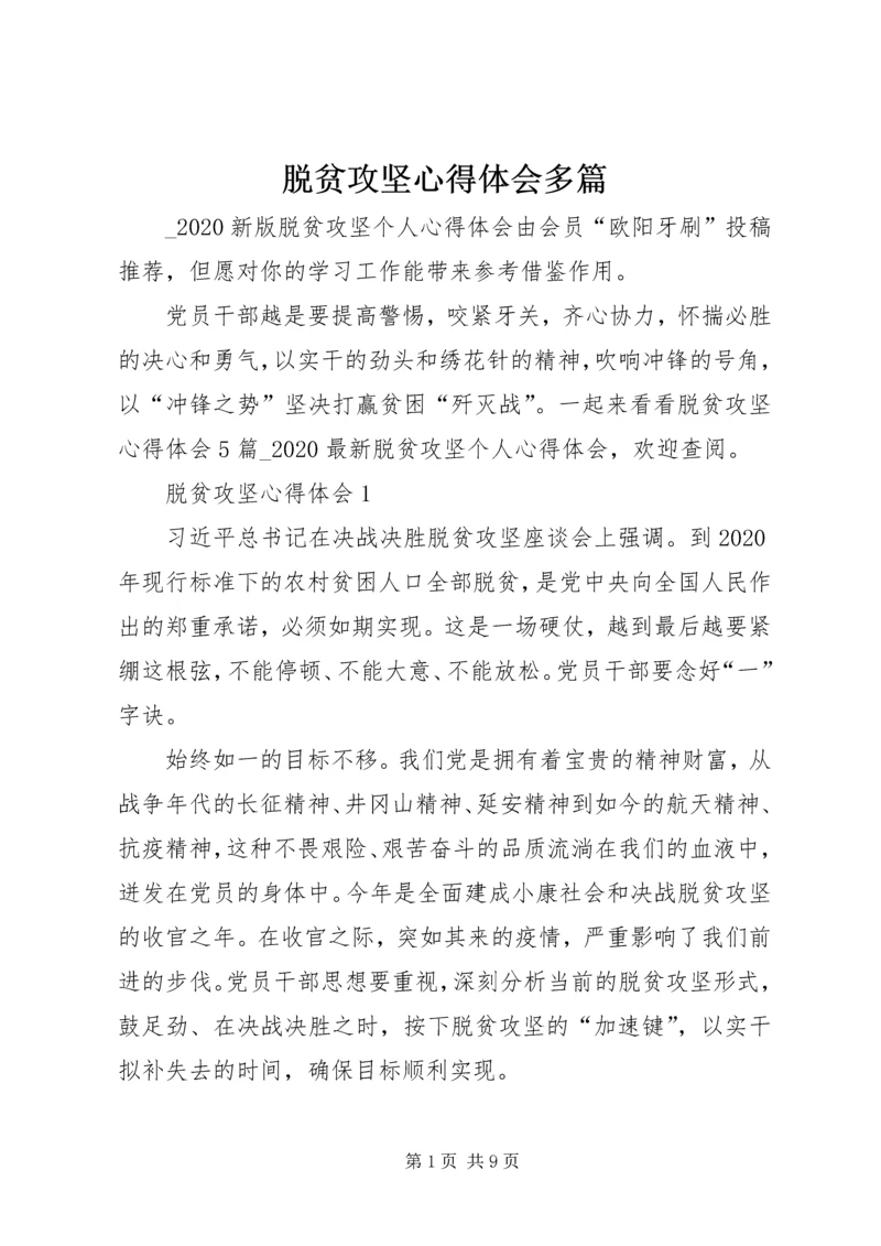 脱贫攻坚心得体会多篇.docx