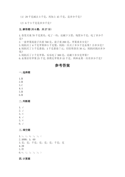 冀教版二年级下册数学第四单元 千克和克 测试卷完美版.docx