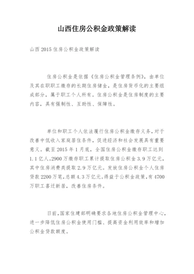 山西住房公积金政策解读.docx