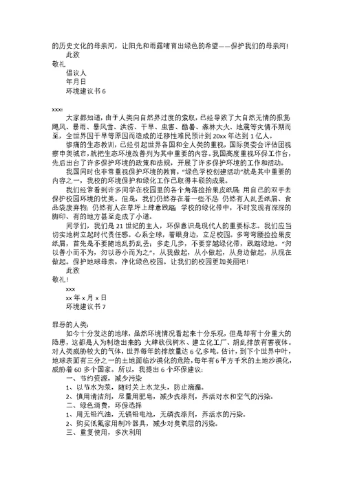 环境建议书汇编15篇