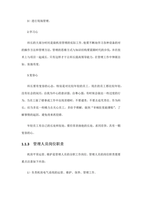 数据中心机房工程运维管理实施方案.docx