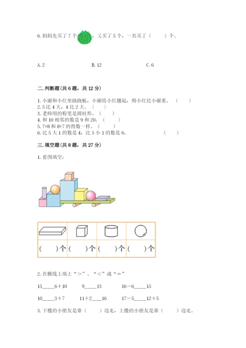 小学数学试卷一年级上册数学期末测试卷附答案【精练】.docx