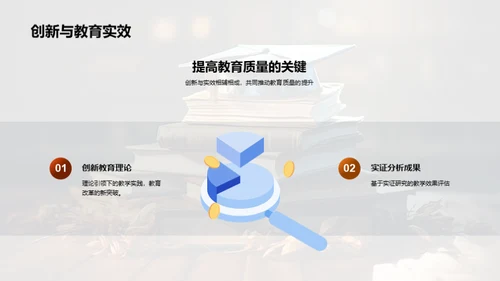 探索教育创新之路