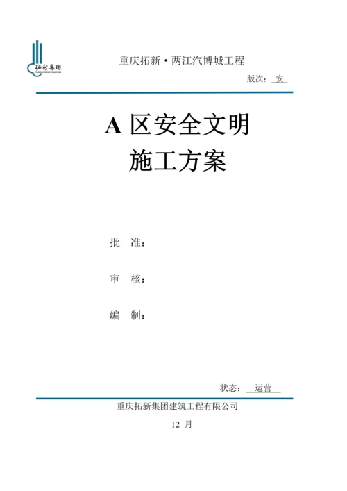 安全文明综合施工专题方案材料.docx