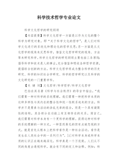 科学技术哲学专业论文.docx