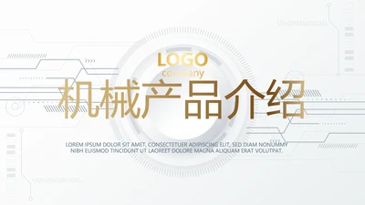 创意机械产品介绍动态PPT模板