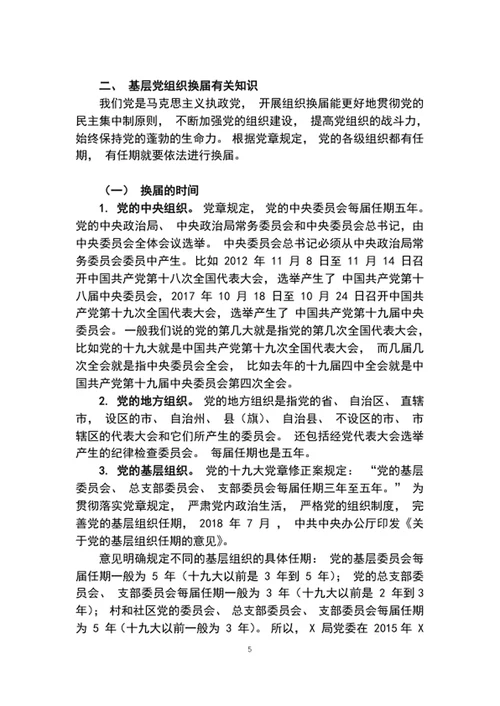 2020年党委党课讲稿增强组织意识做好换届工作