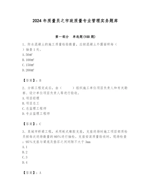 2024年质量员之市政质量专业管理实务题库（综合题）.docx