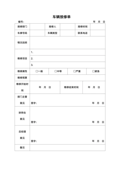 单位通用车辆报修单