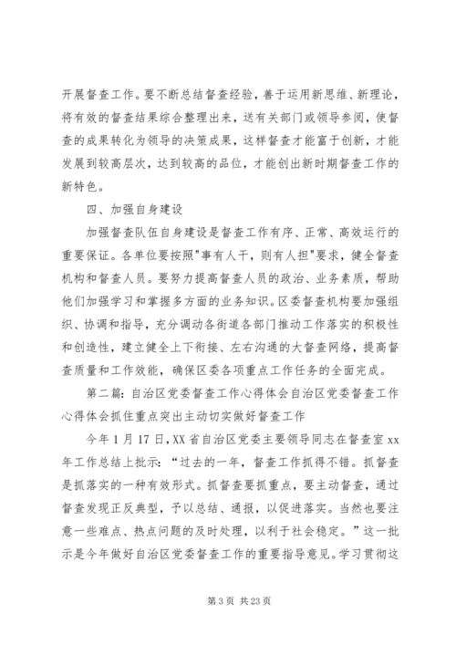 如何做好党委督查工作心得体会(精选多篇) (2).docx