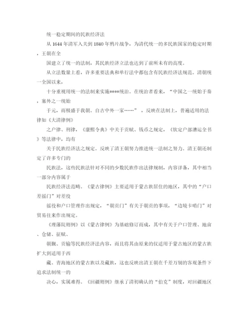 精编之清代民族经济法述论清代民族经济法述论清代民族经济法述论演讲范文.docx