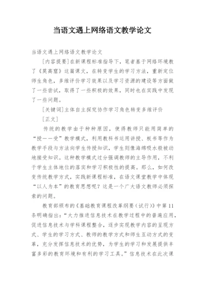 当语文遇上网络语文教学论文.docx