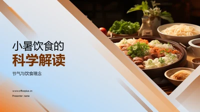 小暑饮食的科学解读