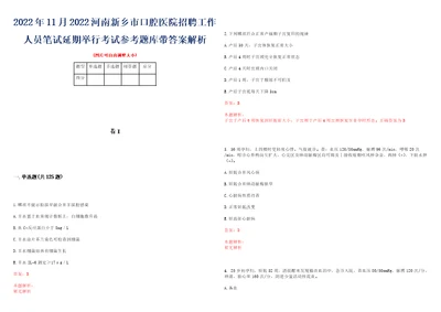 2022年11月2022河南新乡市口腔医院招聘工作人员笔试延期举行考试参考题库带答案解析