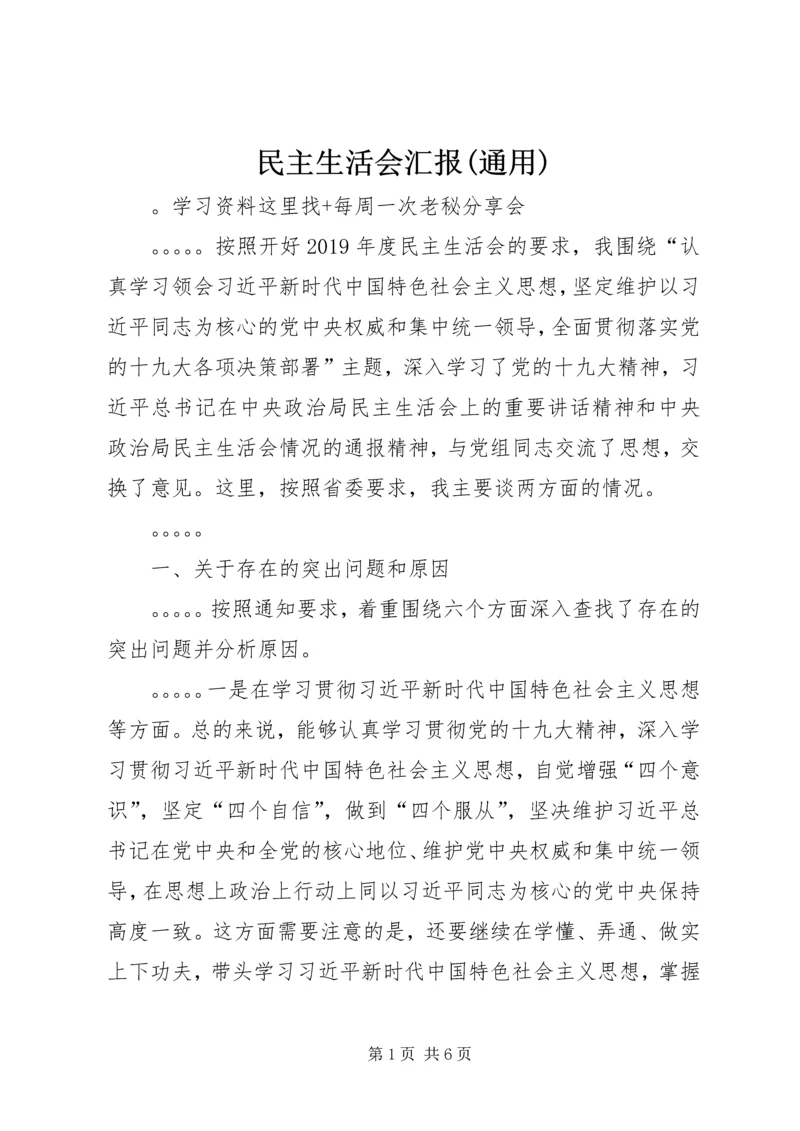 民主生活会汇报(通用).docx