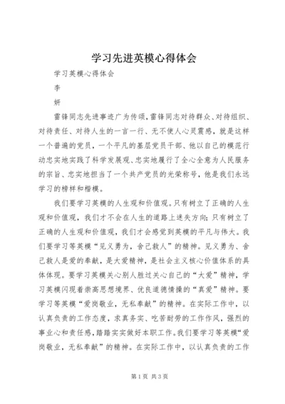 学习先进英模心得体会.docx