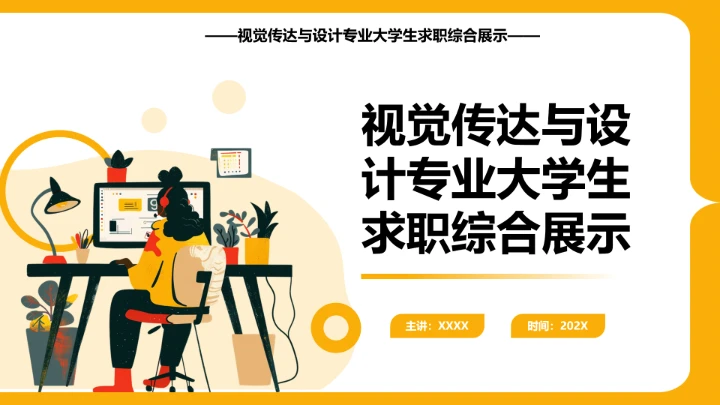 视觉传达与设计专业大学生求职综合展示职业生涯规划通用PPT12
