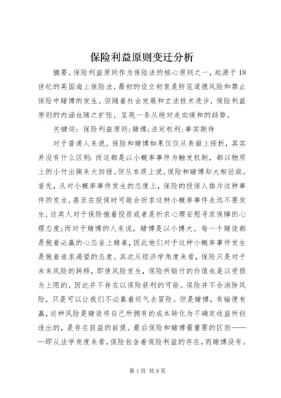 保险利益原则变迁分析.docx