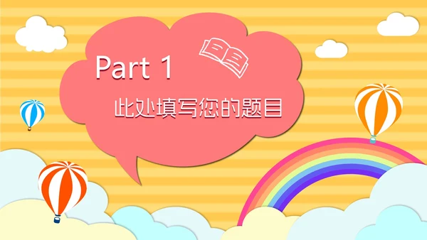 黄色云端开学季儿童卡通PPT模板