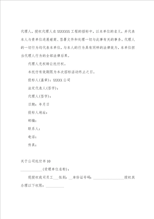 关于公司委托书
