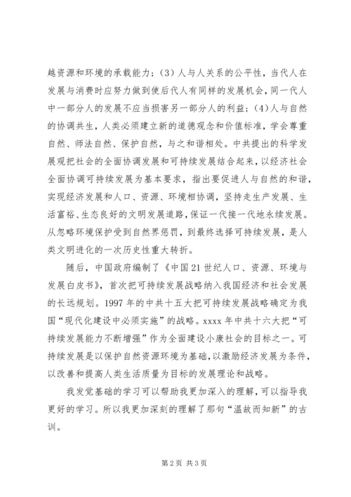 深入学习可持续发展思想汇报.docx