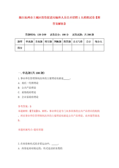 浙江杭州市上城区投资促进局编外人员公开招聘1人模拟试卷附答案解析第2套