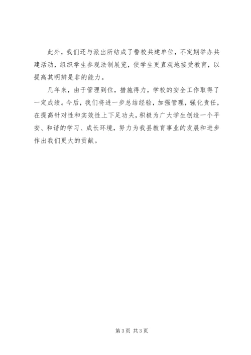 学校园安全工作汇报 (6).docx