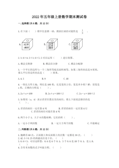 2022年五年级上册数学期末测试卷（模拟题）word版.docx