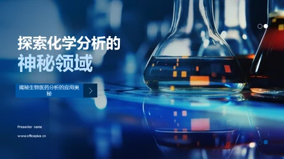 探索化学分析的神秘领域