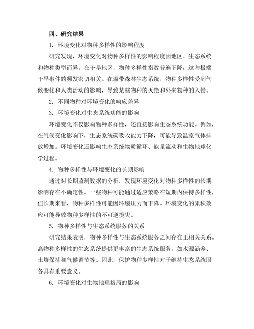 环境变化对物种多样性的影响
