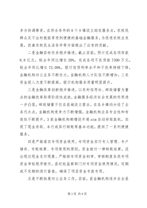 县委副书记在金融工作会议上的讲话.docx