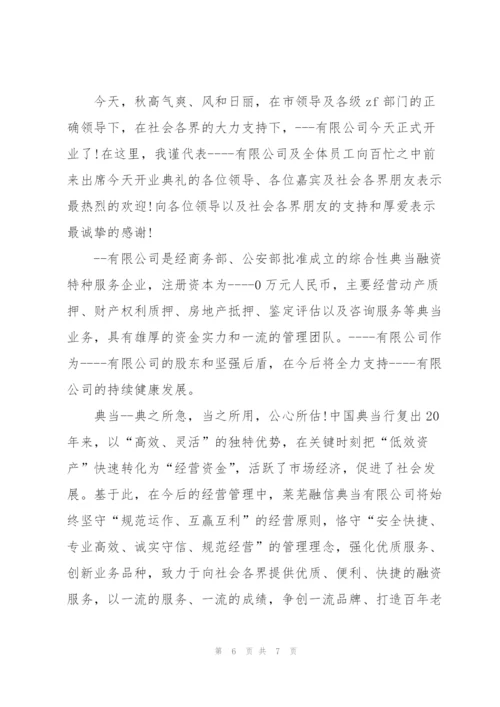 经典的开业庆典致辞稿五篇.docx