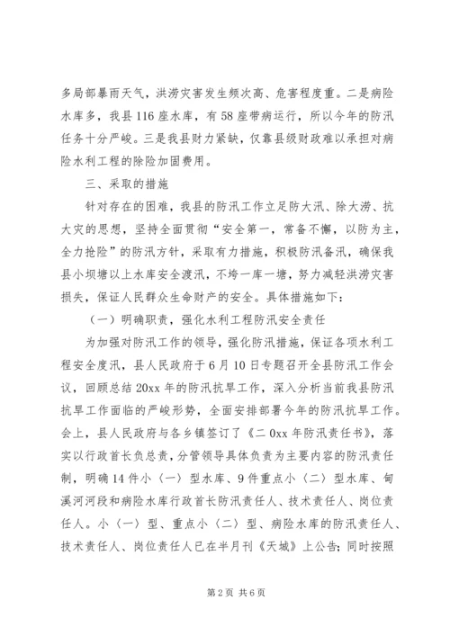 县政府汛期防汛工作的报告.docx