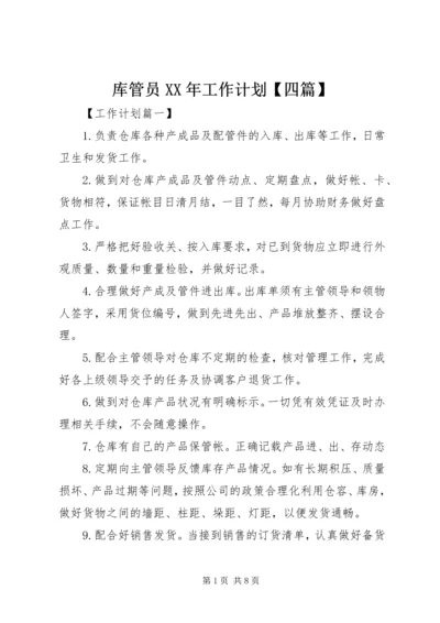 库管员XX年工作计划【四篇】.docx