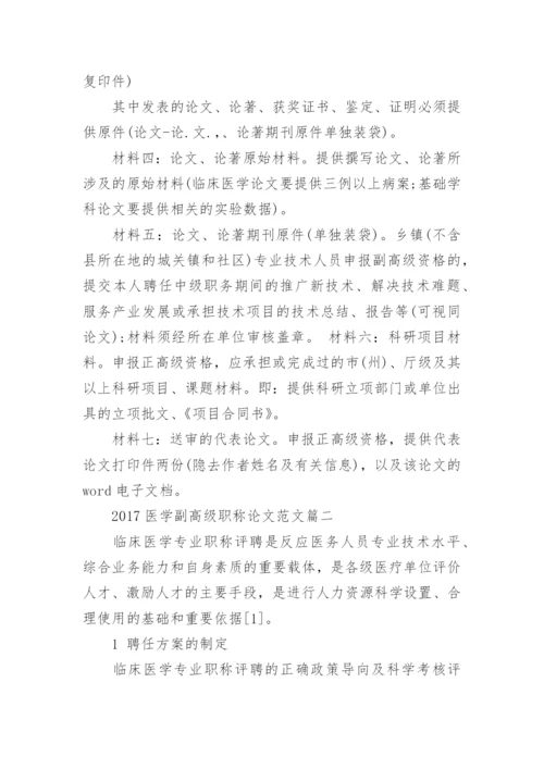 2017医学副高级职称论文要求是什么.docx