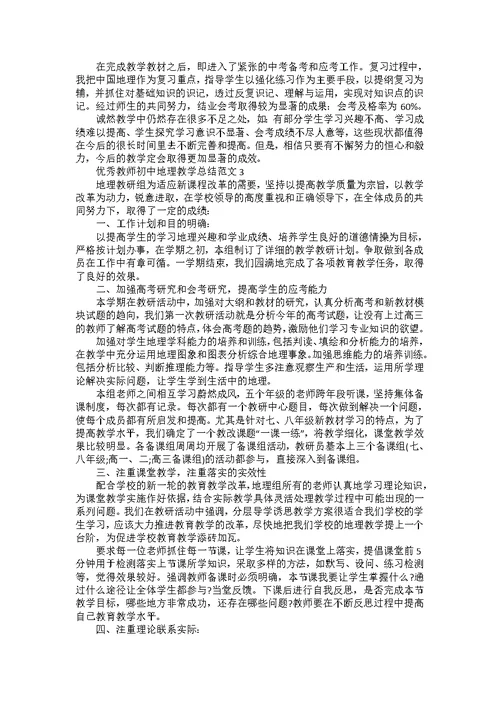 教师初中地理课程教学总结五篇