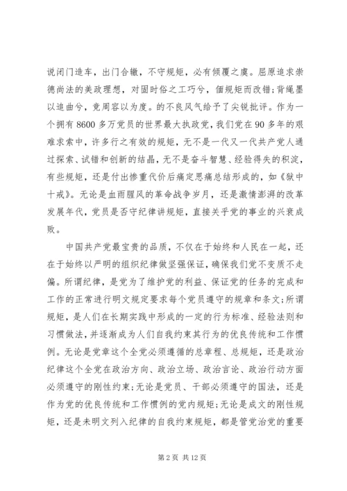 守纪律讲规矩恪守党员干部底线.docx