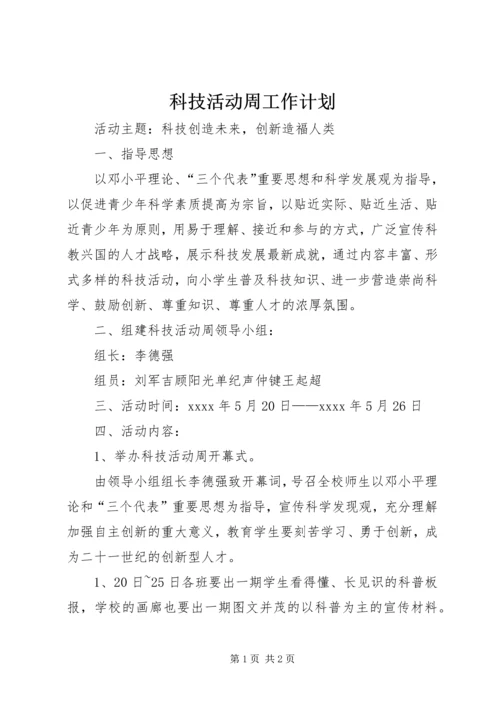 科技活动周工作计划.docx