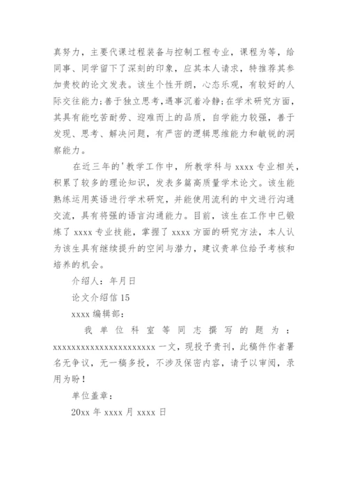 论文介绍信精编.docx