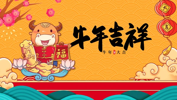 2021大气中国风牛年新年企业拜年电子贺卡PPT