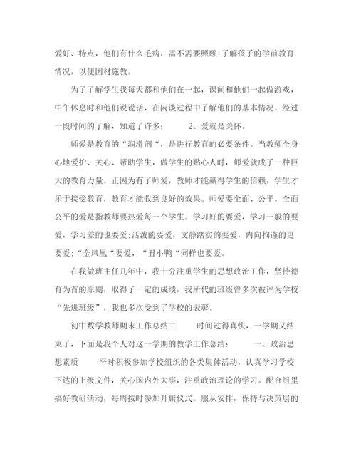 精编之初中数学教师期末工作总结范文三篇.docx