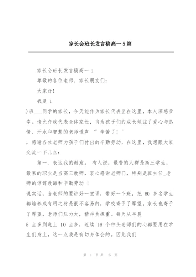 家长会班长发言稿高一5篇.docx