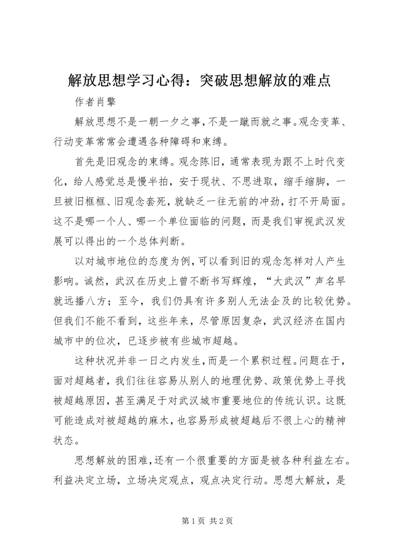 解放思想学习心得：突破思想解放的难点 (2).docx