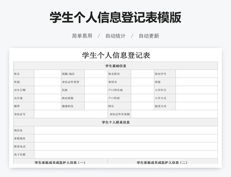 学生个人信息登记表模版