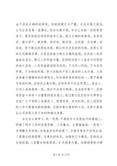 第一篇：人保财险市分公司党委民主生活会情况的报告省公司党委：.docx