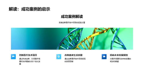 医疗保健的创新之旅