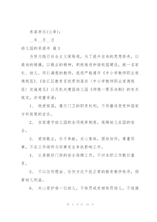 幼儿园的承诺书合集10篇.docx