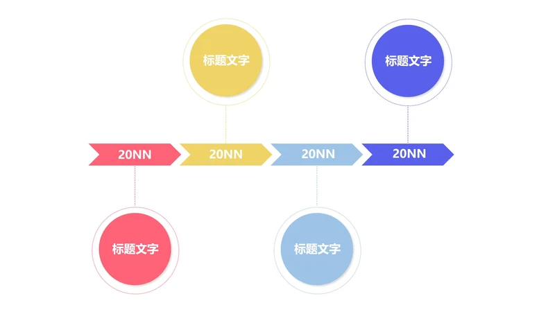 彩色年份流程管理PPT模板