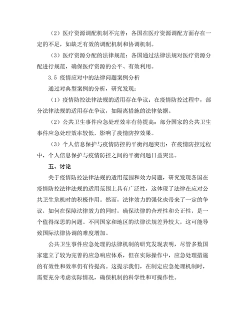 法律与公共卫生：疫情应对中的法律问题