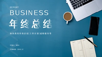 商务简约个人年终总结工作计划下午茶通用PPT模板